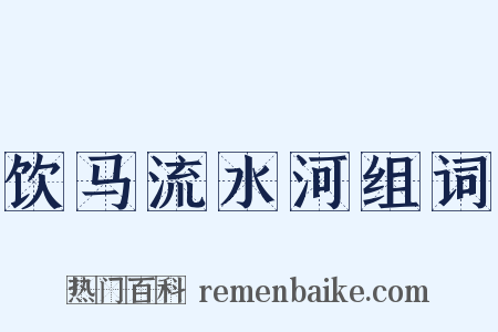 饮马流水河组词是什么意思的图片